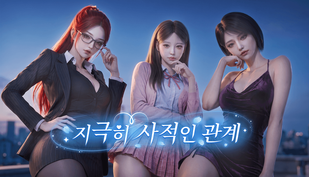 지극히 사적인 관계 — 제목이 포함된 공식 대표이미지